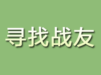 铜川寻找战友